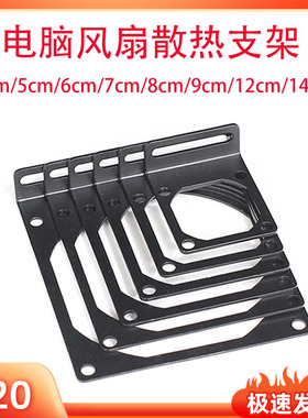 电脑风扇固定支架4cm5cm6cm7cm8cm9cm12cm14cm水冷散热支架定制