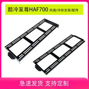 酷冷至尊HAF700机箱配件360/420冷排风扇支架改装定制DIY