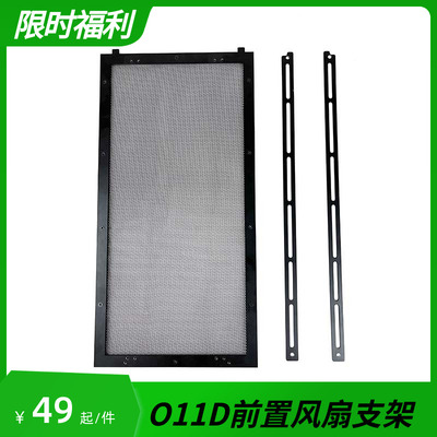 包豪斯O11D前面板网孔风扇支架