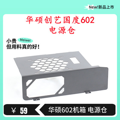 华硕PA602机箱电源仓改装