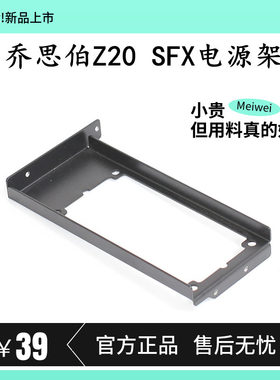 乔思伯Z20机箱配件ATX电源支架SFX电源支架显卡挡板亚克力盖板DIY