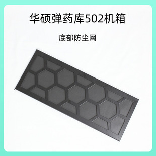 华硕GT502弹药库机箱底部防尘网黑白色配件改装定制