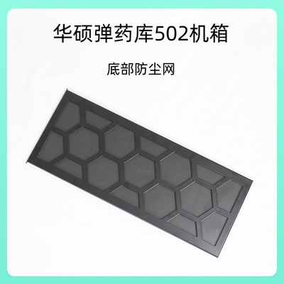 GT502弹药库机箱底部防尘网