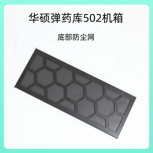GT502弹药库机箱底部防尘网