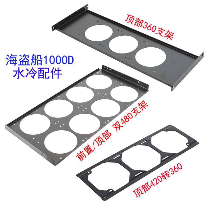 海盗船1000D水冷/风扇支架前置双480支架顶部360支架420转360定制