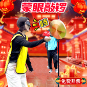 蒙眼敲锣年会活动互动小游戏道具公司团建盲人击锣趣味运动会器材