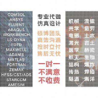 代做matlab/zemax光学/fdtd/comsol光学/cst/ads/hfss天线设计