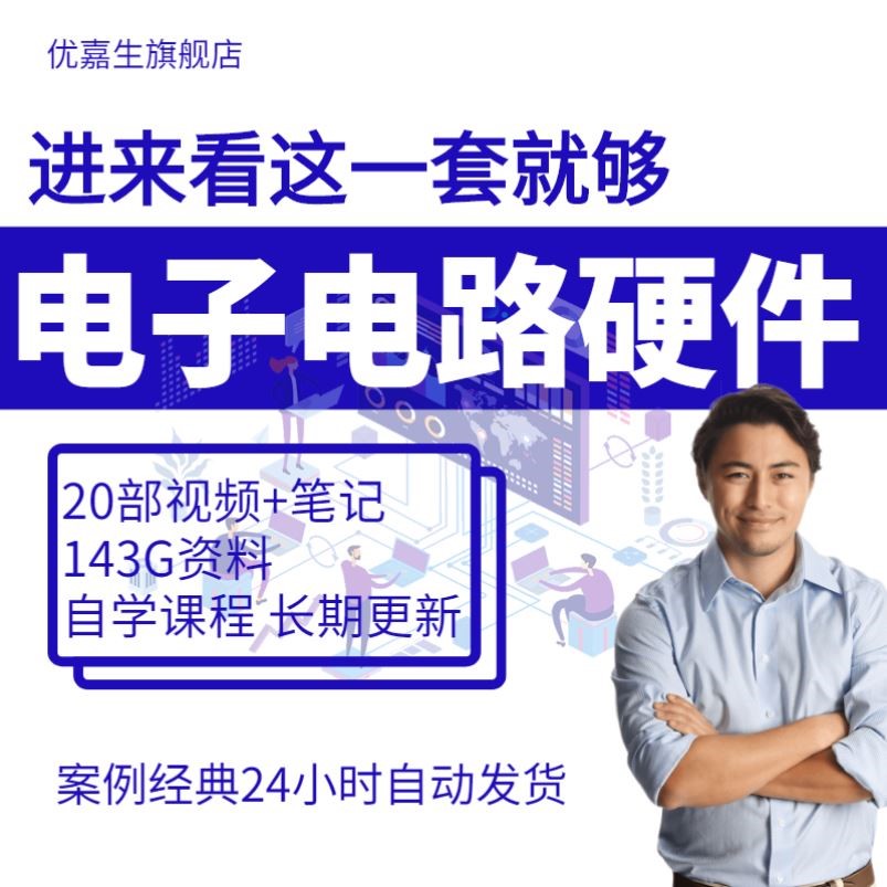 电子电路基础教程分析与设计图讲解硬件视频开关电源数模学习开发