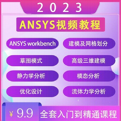 ANSYS视频教程2023入门Workbench Fluent真有限元分析热分析课