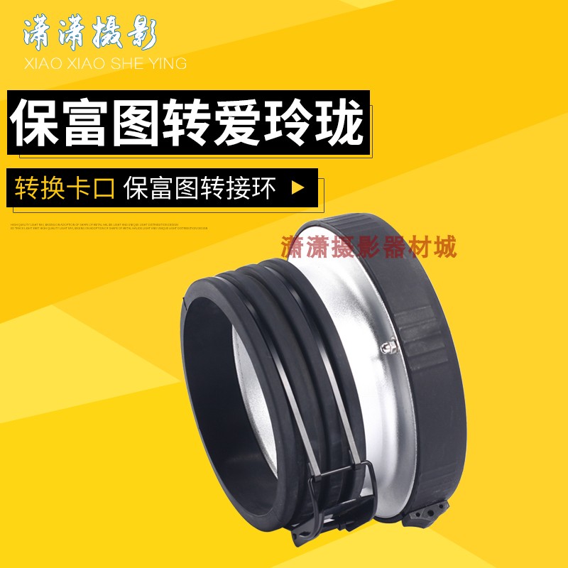 可配保富图转爱玲珑转接环 卡口转换器 通用爱玲珑影视闪光灯