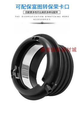 可配保富图profoto转保荣Bowens 转换卡口卡盘转接环 保富图转保