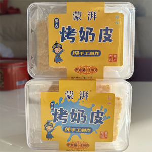 蒙湃烤奶皮130g奶皮子零食泡奶茶