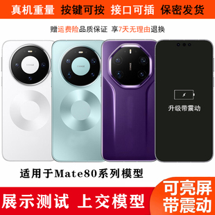 UQ手机模型适用于华为Mate80 RS模型机PRO MAX测试机模可亮玻璃屏