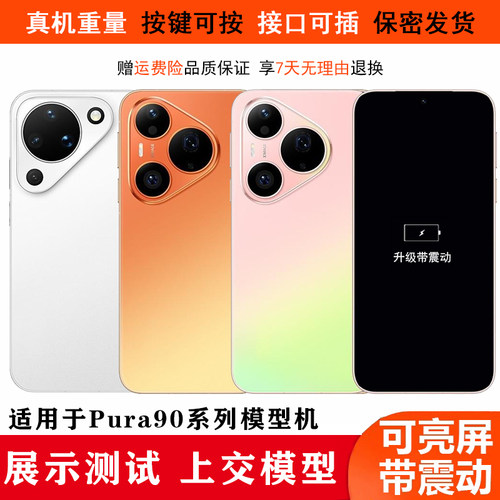 U&Q手机模型适用于华为P90/Pura90Pro Max展示模型玻璃可亮屏机模