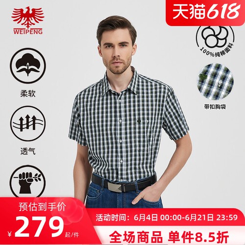 威鹏纯棉经典休闲格纹短袖衬衫
