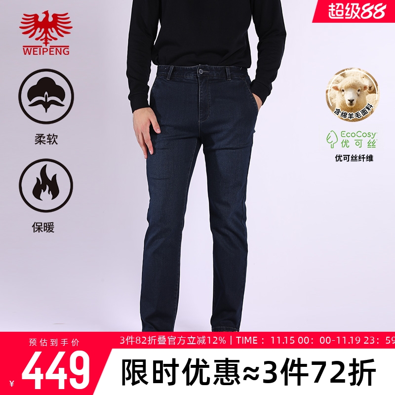 威鹏秋冬含羊毛莱卡通勤牛仔西裤