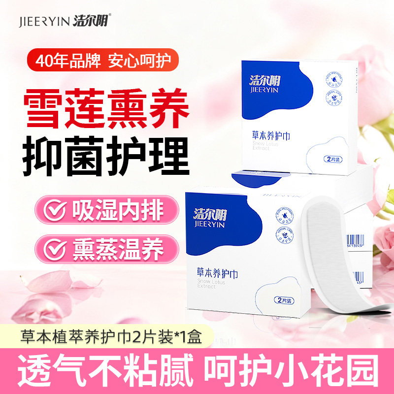 洁尔阴私处护垫抑霉菌阴道私密处养护护理清洁祛味草本巾女性正品