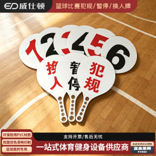 篮球犯规牌 篮球比赛犯规换人暂停牌比赛犯规次数牌裁判记录台