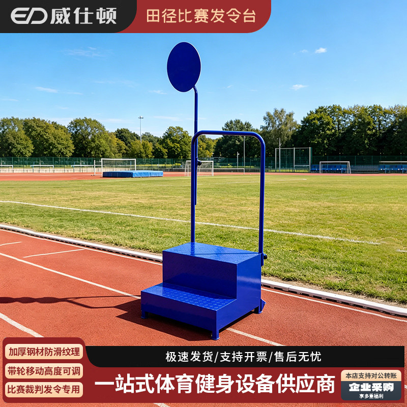 威仕顿发令台稳固耐用防滑可移动