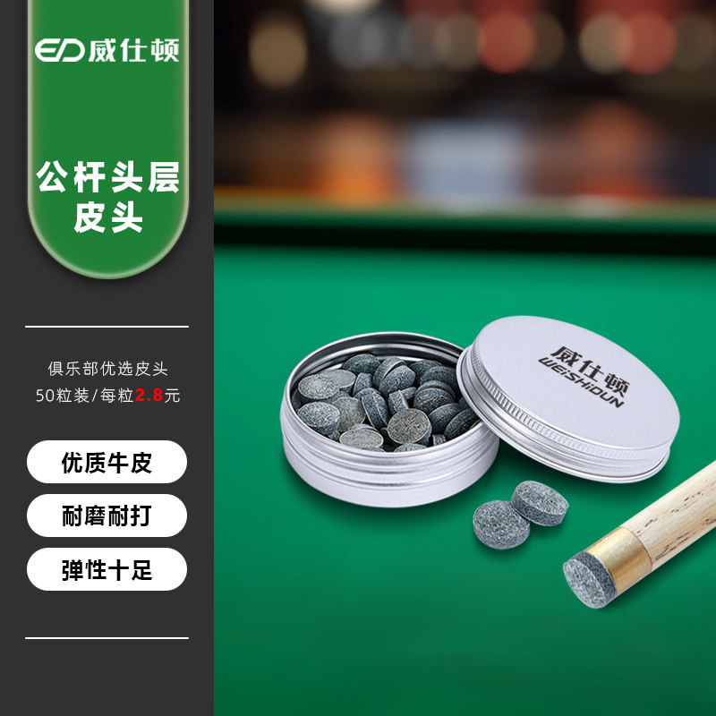 威仕顿皮头优质牛皮耐磨耐打