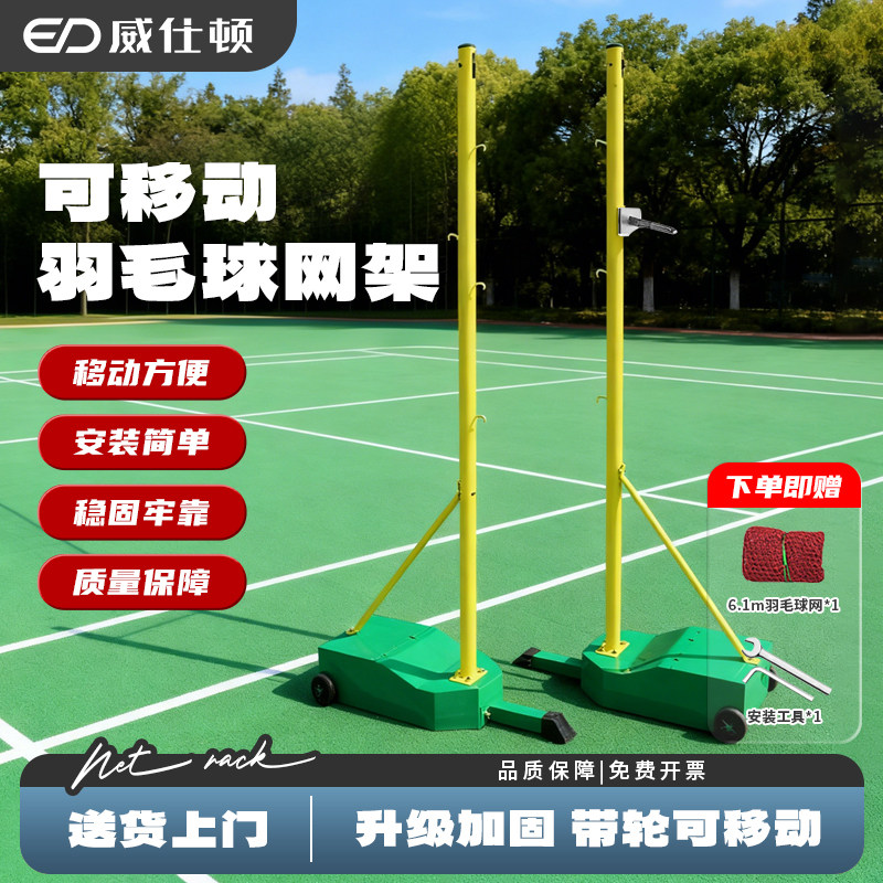 威仕顿羽毛球网架+网标准室内外移动便携训练比赛架柱子6.1米