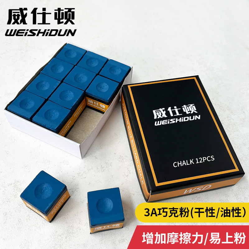 威仕顿 巧克粉 斯诺克黑八台球杆台球用品擦枪粉 油性 干性 12PC