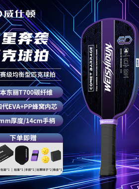 威仕顿匹克专业级匹克球拍t700碳纤维比赛训练单拍套装 蓝色