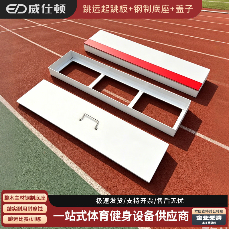 威仕顿跳远起跳板经久耐用稳固