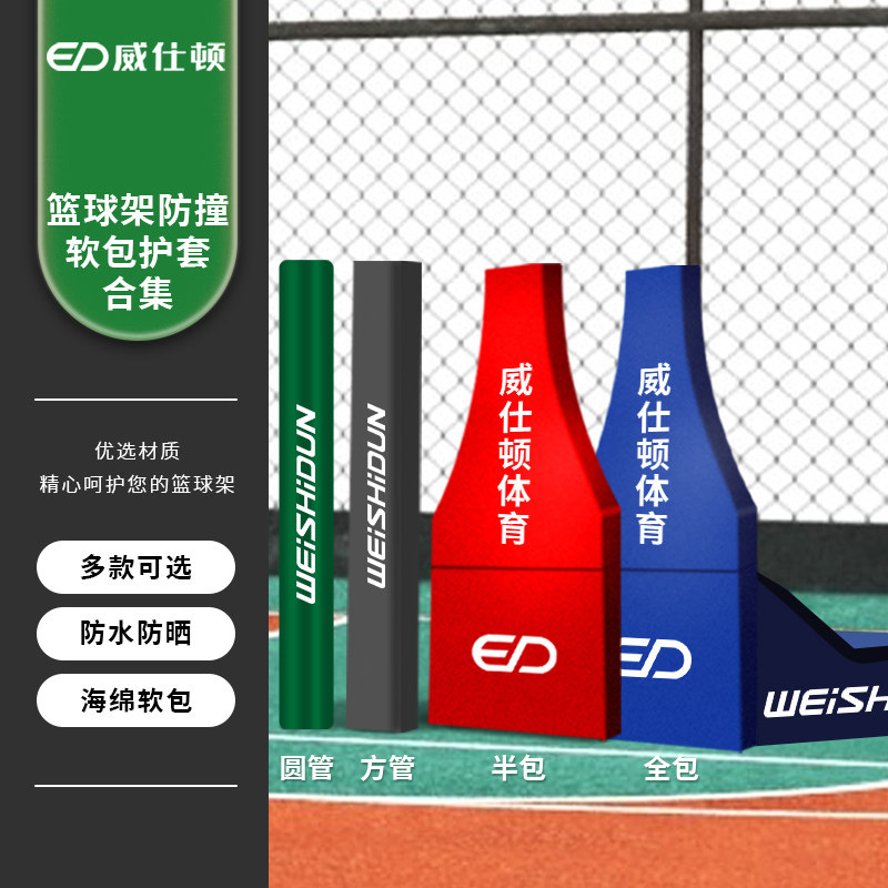威仕顿篮球架保护套 地埋箱体PU PVC 支持定制防撞保护垫体育用品