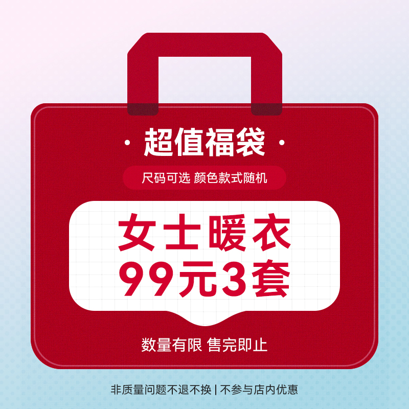 【超值盲盒 99元3套】爱帝惊喜福袋盲盒女士暖衣套装颜色款式随机