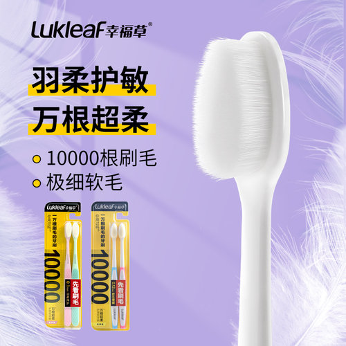 幸福草万毛超柔成人牙刷
