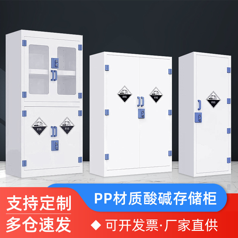 化学药品试剂柜强酸防腐柜器皿柜安全柜双锁储存柜实验室PP酸碱柜