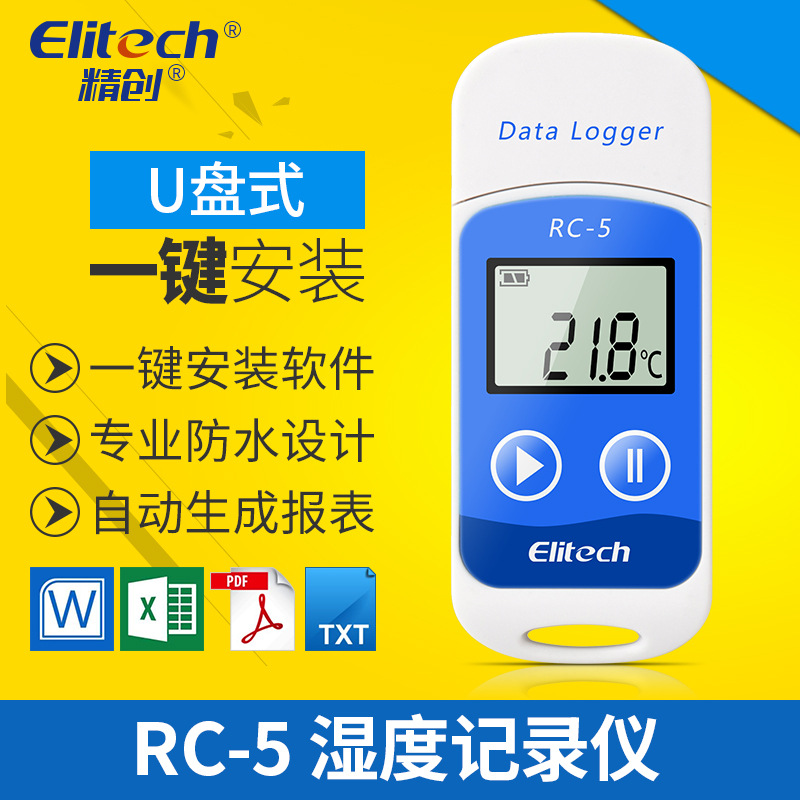 精创RC-5冷藏运输冷库冷链便携u盘式温度记录仪计量院校准合格