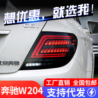 适用于07-14款奔驰C级W204尾灯总成改装LED行车灯刹车流水转向灯