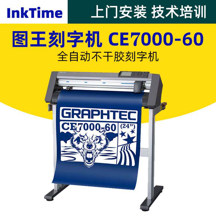 烫画车贴pvc刻字膜图王CE7000-60刻字机日本图王自动巡边介刻字机