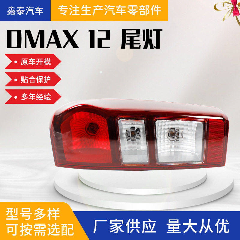 适用于五十铃D-MAX 2012款尾灯 厂家供应量大从优鑫泰汽配