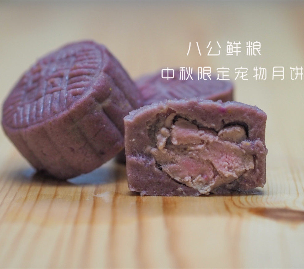 预定八公鲜粮 狗狗零食卡通月饼 中秋肉月饼 冰皮月饼65g*4枚礼盒