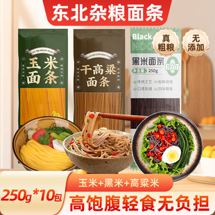 东北玉米面条黑米面条高粱面条粗粮挂面正宗黄面条无添加低脂代餐