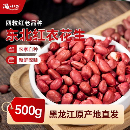 东北红衣花生四粒红黑龙江