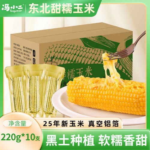东北黄甜糯玉米新货鲜摘轻食代餐