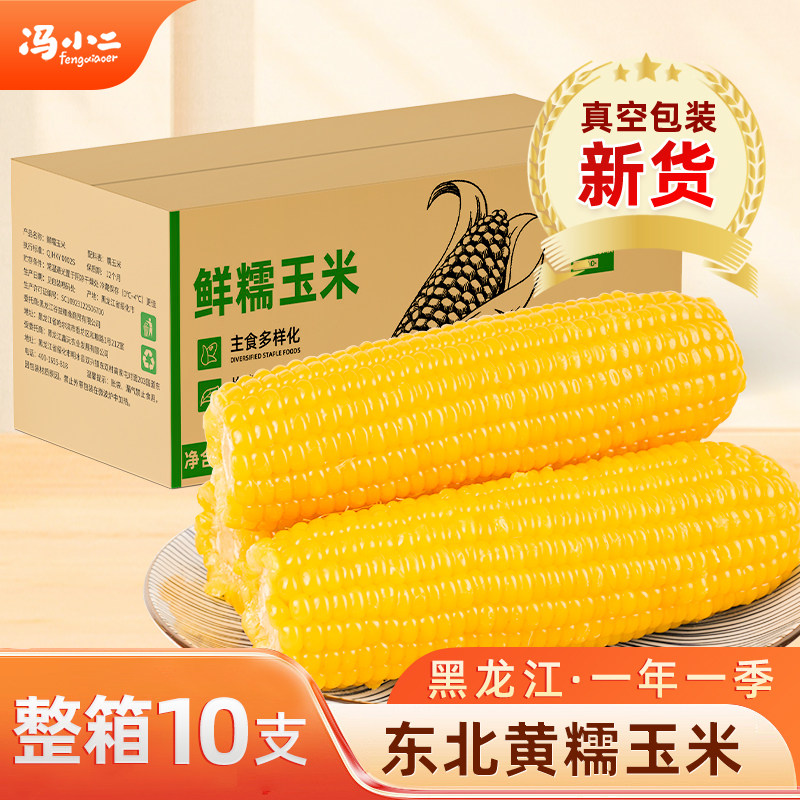 东北黏玉米棒10支装真空包装黑龙江新鲜黄糯玉米苞米即食现摘