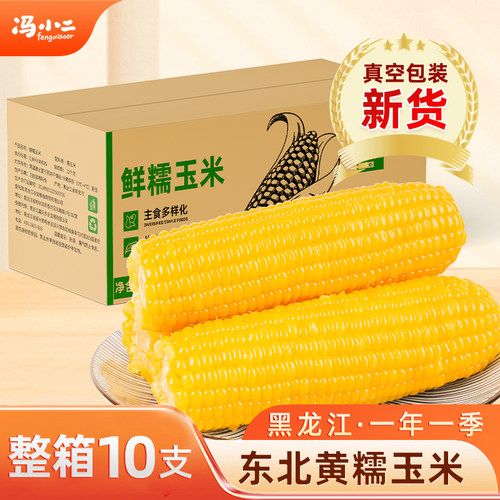 东北黄糯玉米真空10支装