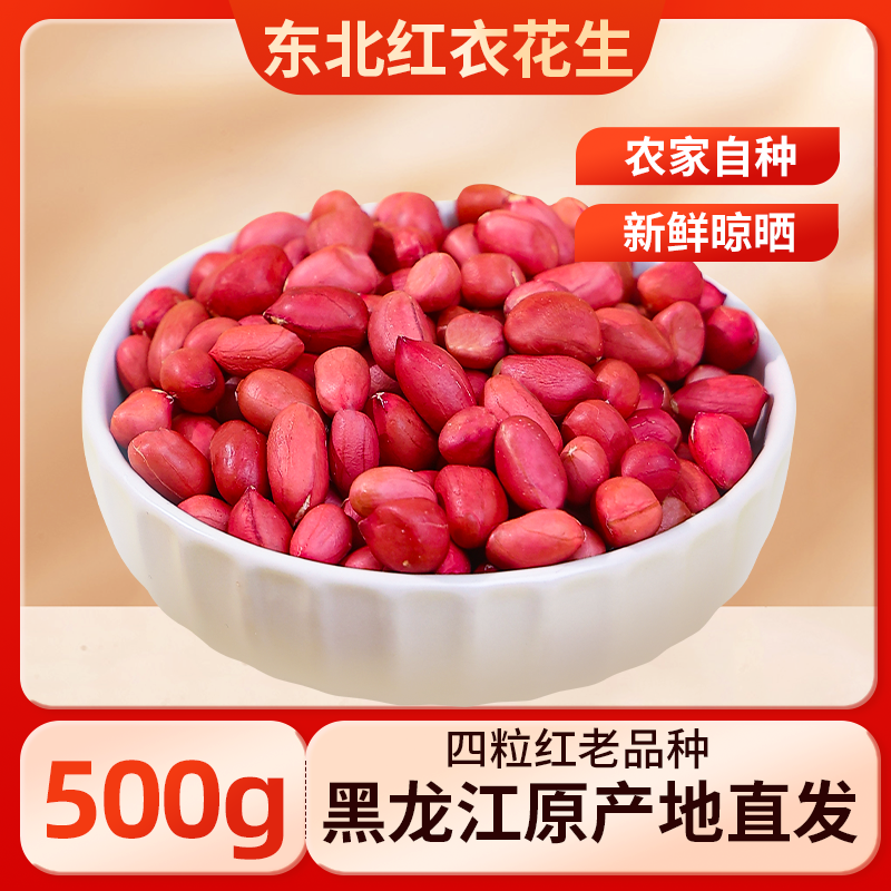 东北红衣花生四粒红黑龙江