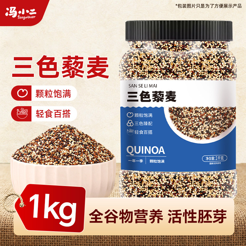三色藜麦米红白黑藜麦米粥饭青海正宗轻食代餐五谷杂粮藜麦米组合