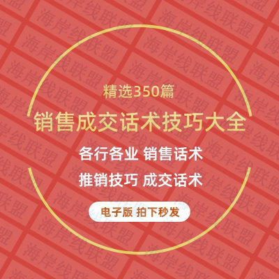 销售话术技巧成交谈判培训方案电信营业员导购资料客服手册大全