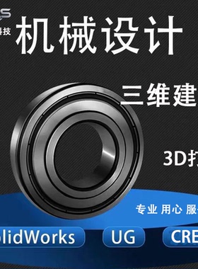 机械设计设计结构设计制图3D打印CERO/proe/solidworks/UG