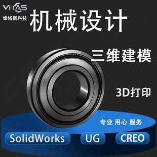机械设计设计结构设计制图3D打印CERO/proe/solidworks/UG
