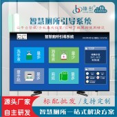 厕所厕位有人无人引导软件显示屏智能改造监测智慧公厕管理系统