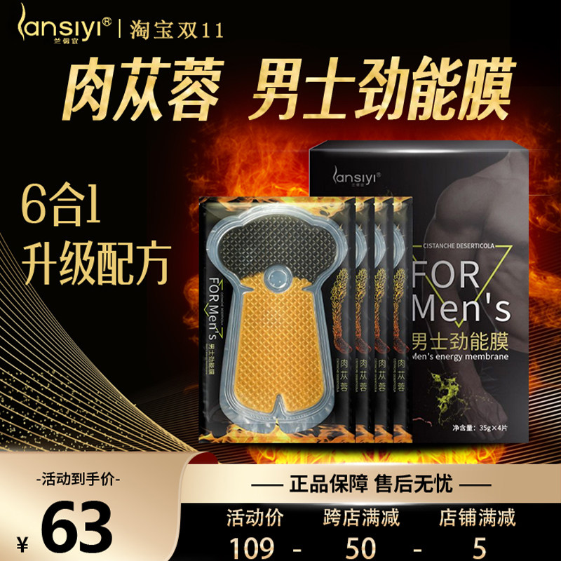 兰偲宜劲能膜男士私处护理修护海绵体阴茎保养贴膜男性滋润jj膜