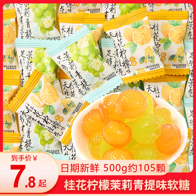 桂花柠檬茉莉青提味软糖润喉糖茶糖口气清招待糖果结婚喜糖零食品